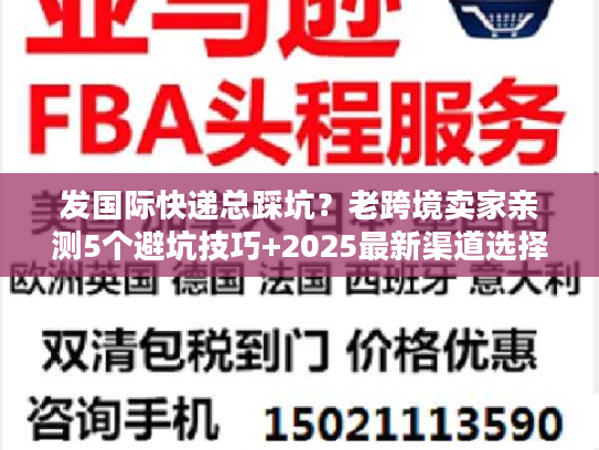 发国际快递总踩坑？老跨境卖家亲测5个避坑技巧+2025最新渠道选择指南