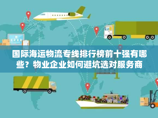国际海运物流专线排行榜前十强有哪些？物业企业如何避坑选对服务商？