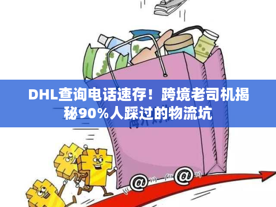 DHL查询电话速存！跨境老司机揭秘90%人踩过的物流坑
