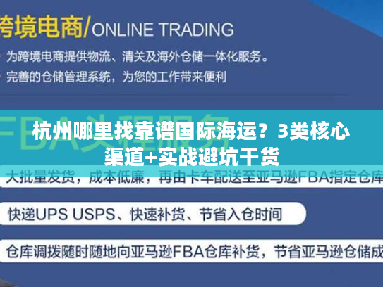 杭州哪里找靠谱国际海运？3类核心渠道+实战避坑干货