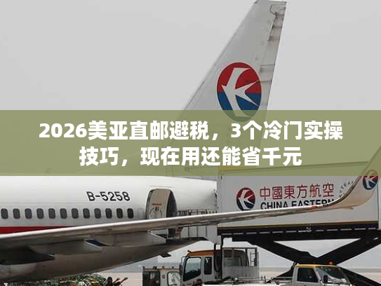2026美亚直邮避税，3个冷门实操技巧，现在用还能省千元