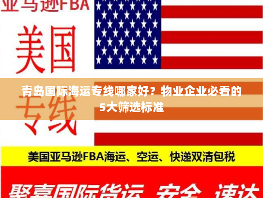 青岛国际海运专线哪家好？物业企业必看的5大筛选标准