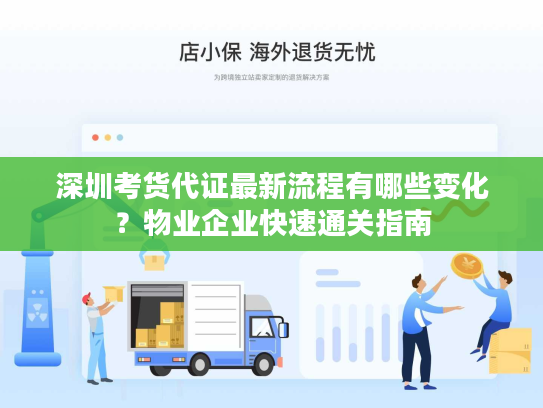 深圳考货代证最新流程有哪些变化？物业企业快速通关指南
