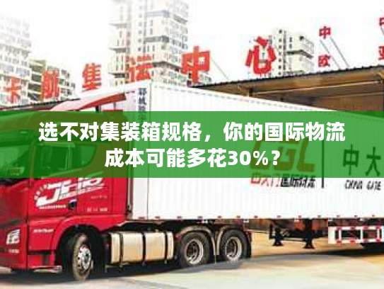 选不对集装箱规格，你的国际物流成本可能多花30%？