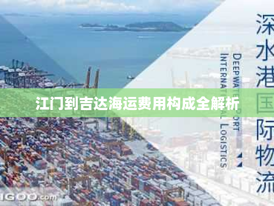 江门到吉达海运费用构成全解析