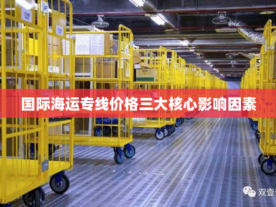 国际海运专线价格三大核心影响因素