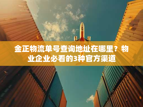 金正物流单号查询地址在哪里？物业企业必看的3种官方渠道
