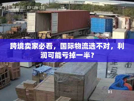 跨境卖家必看，国际物流选不对，利润可能亏掉一半？
