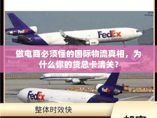 做电商必须懂的国际物流真相，为什么你的货总卡清关？