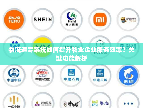 物流追踪系统如何提升物业企业服务效率？关键功能解析