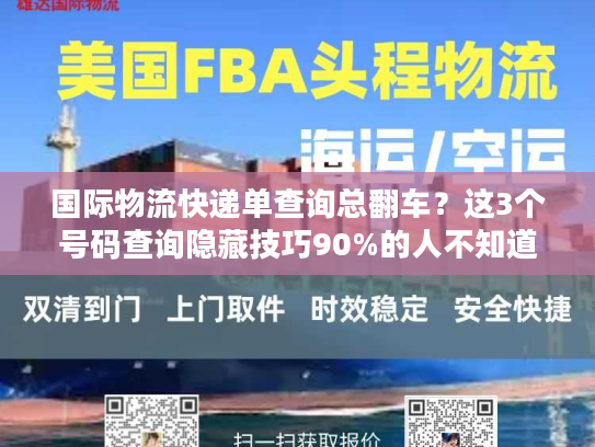 国际物流快递单查询总翻车?这3个号码查询隐藏技巧90%的人不知道! 国际物流快递单查询总翻车?这3个号码查询隐藏技巧90%的人不知道!