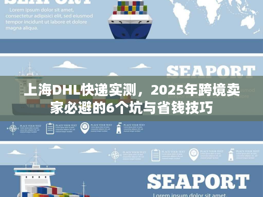 上海DHL快递实测，2025年跨境卖家必避的6个坑与省钱技巧
