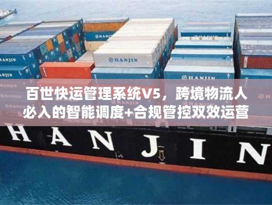 百世快运管理系统V5，跨境物流人必入的智能调度+合规管控双效运营工具