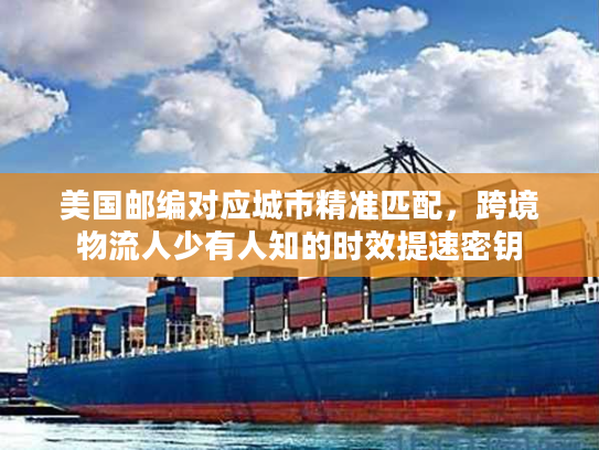 美国邮编对应城市精准匹配,跨境物流人少有人知的时效提速密钥 美国邮编对应城市精准匹配,跨境物流人少有人知的时效提速密钥