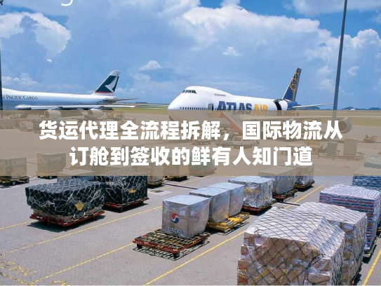 货运代理全流程拆解，国际物流从订舱到签收的鲜有人知门道
