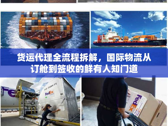 货运代理全流程拆解，国际物流从订舱到签收的鲜有人知门道