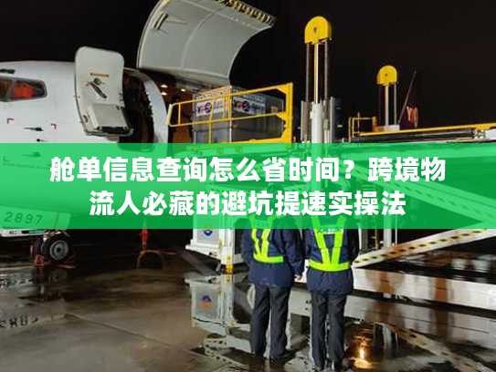舱单信息查询怎么省时间？跨境物流人必藏的避坑提速实操法