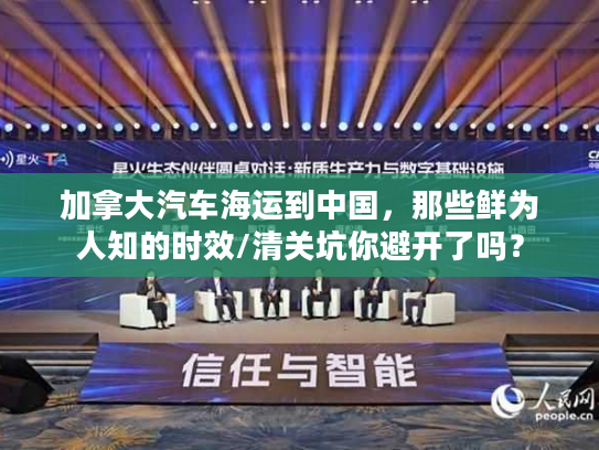 加拿大汽车海运到中国，那些鲜为人知的时效/清关坑你避开了吗？