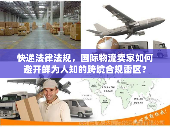 快递法律法规，国际物流卖家如何避开鲜为人知的跨境合规雷区？