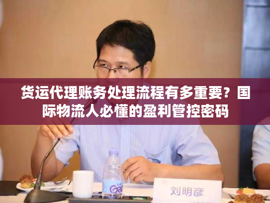 货运代理账务处理流程有多重要？国际物流人必懂的盈利管控密码