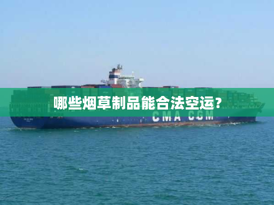 哪些烟草制品能合法空运？