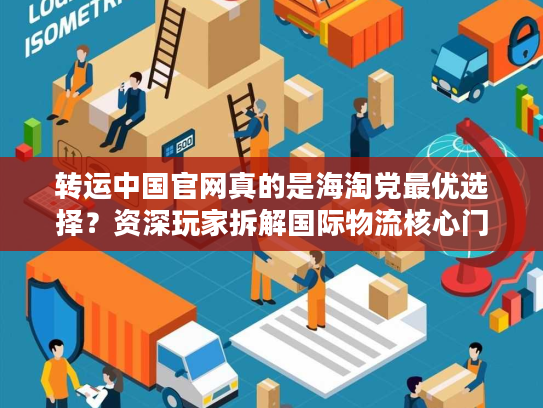 转运中国官网真的是海淘党最优选择？资深玩家拆解国际物流核心门道