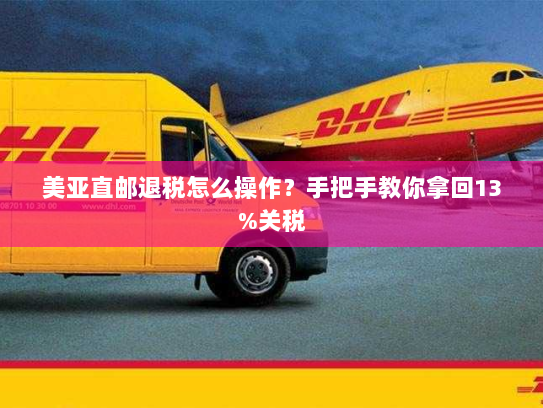 美亚直邮退税怎么操作?手把手教你拿回13%关税 美亚直邮退税怎么操作?手把手教你拿回13%关税