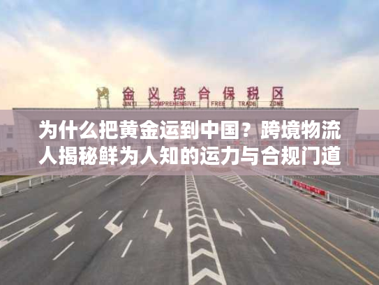 为什么把黄金运到中国？跨境物流人揭秘鲜为人知的运力与合规门道