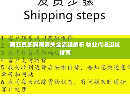 美亚直邮狗粮清关全流程解析 物业代收避坑指南
