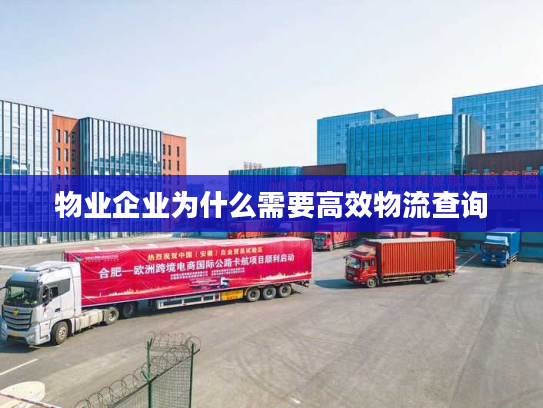 物业企业为什么需要高效物流查询
