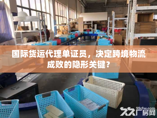 国际货运代理单证员，决定跨境物流成败的隐形关键？