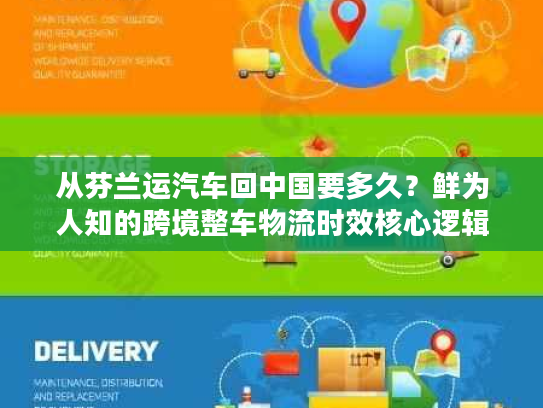 从芬兰运汽车回中国要多久？鲜为人知的跨境整车物流时效核心逻辑