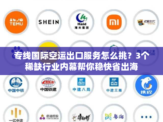 专线国际空运出口服务怎么挑？3个稀缺行业内幕帮你稳快省出海