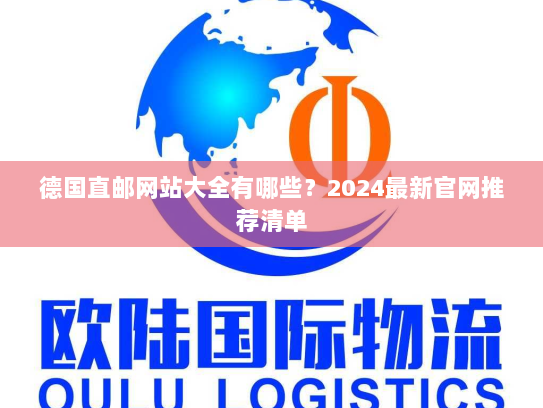 德国直邮网站大全有哪些?2024最新官网推荐清单 德国直邮网站大全有哪些?2024最新官网推荐清单