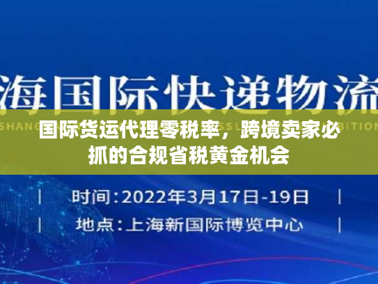 国际货运代理零税率，跨境卖家必抓的合规省税黄金机会