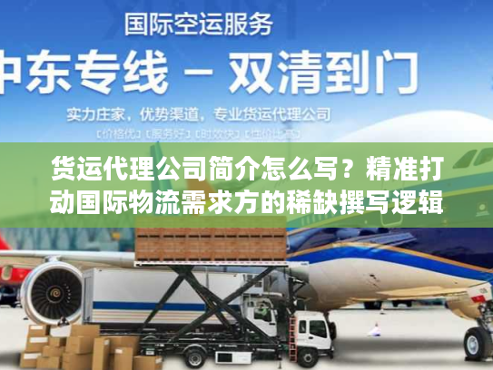货运代理公司简介怎么写?精准打动国际物流需求方的稀缺撰写逻辑 货运代理公司简介怎么写?精准打动国际物流需求方的稀缺撰写逻辑