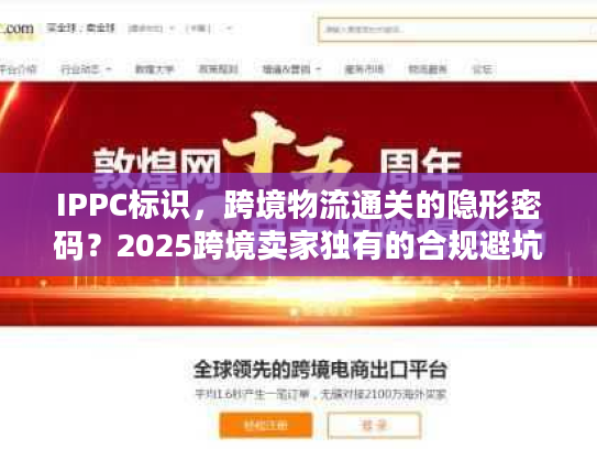 IPPC标识，跨境物流通关的隐形密码？2025跨境卖家独有的合规避坑干货