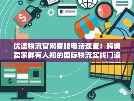 优速物流官网客服电话速查！跨境卖家鲜有人知的国际物流实战门道