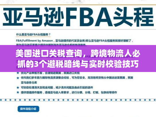 美国进口关税查询，跨境物流人必抓的3个避税暗线与实时校验技巧