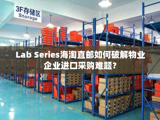 Lab Series海淘直邮如何破解物业企业进口采购难题？