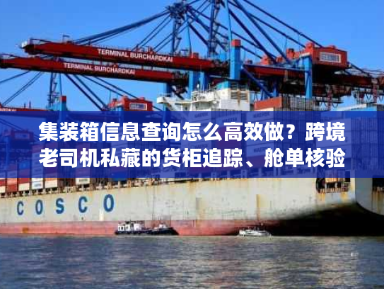 集装箱信息查询怎么高效做？跨境老司机私藏的货柜追踪、舱单核验技巧