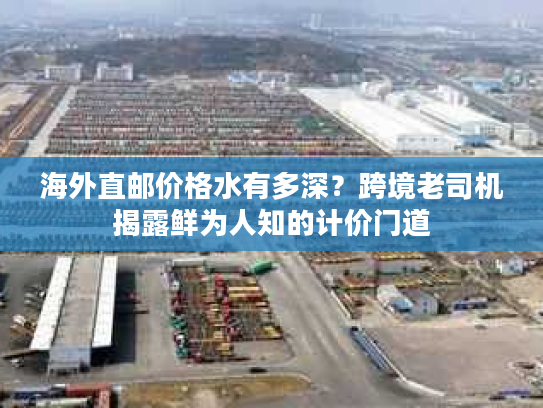 海外直邮价格水有多深？跨境老司机揭露鲜为人知的计价门道