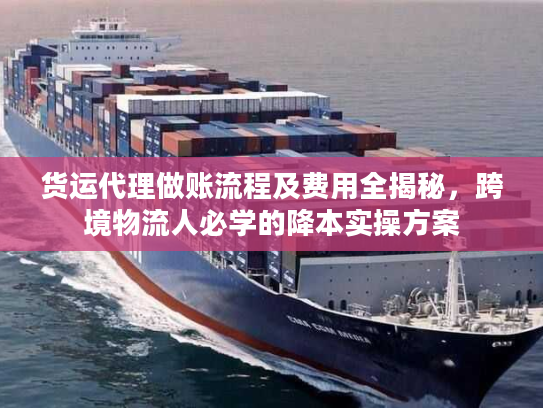 货运代理做账流程及费用全揭秘，跨境物流人必学的降本实操方案