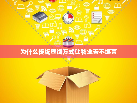 为什么传统查询方式让物业苦不堪言