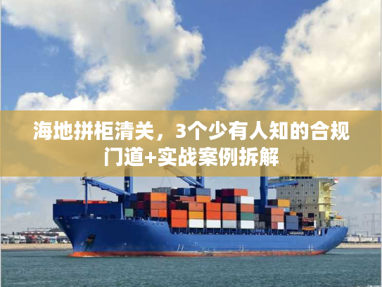 海地拼柜清关，3个少有人知的合规门道+实战案例拆解