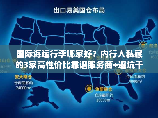 国际海运行李哪家好？内行人私藏的3家高性价比靠谱服务商+避坑干货