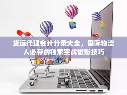 货运代理会计分录大全，国际物流人必存的独家实战做账技巧