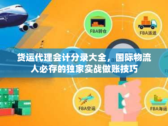 货运代理会计分录大全，国际物流人必存的独家实战做账技巧