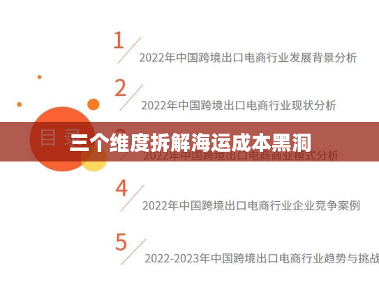 三个维度拆解海运成本黑洞
