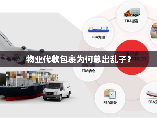 物业代收包裹为何总出乱子？